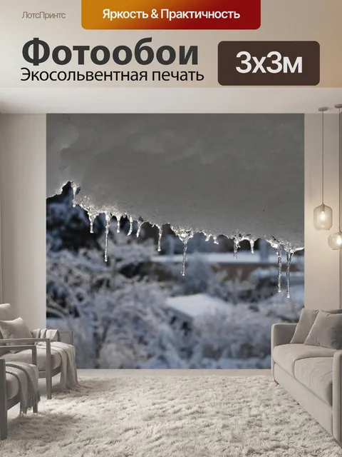 Фотообои Сосулька