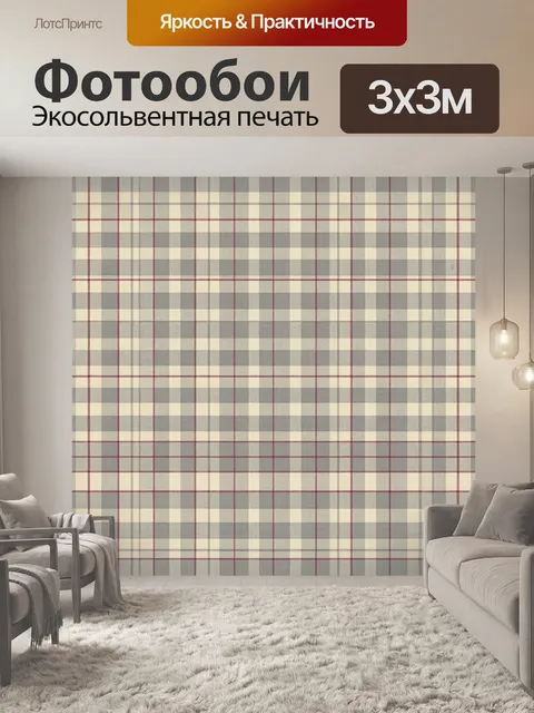 Фотообои Классическая клетка в серо-бежевых тонах