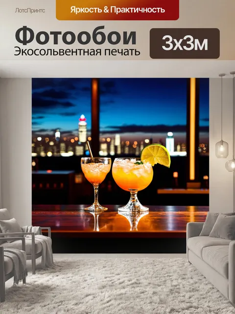 Фотообои с барной стойкой и бокалами с коктейлями на фоне вечернего города