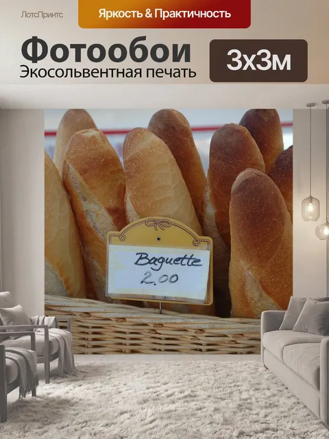 Фотообои Багет хлеб на продажу