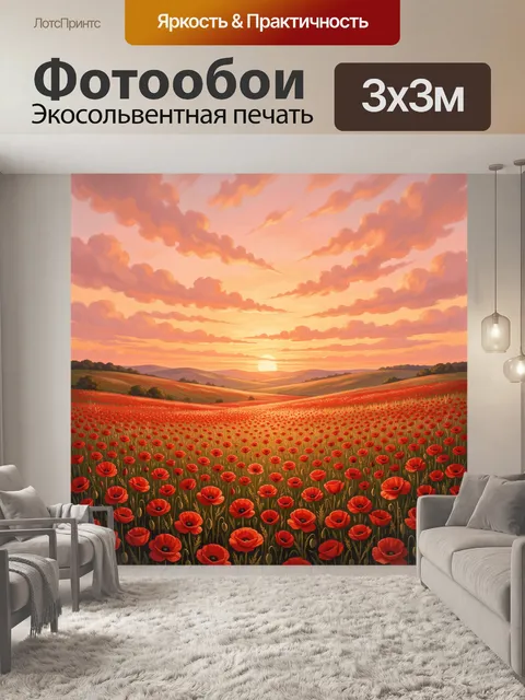 Фотообои Поле красных маков на закате