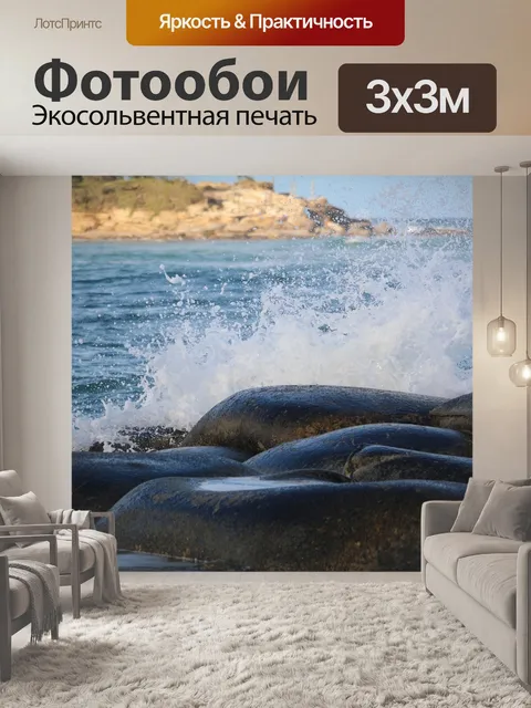 Фотообои Волны