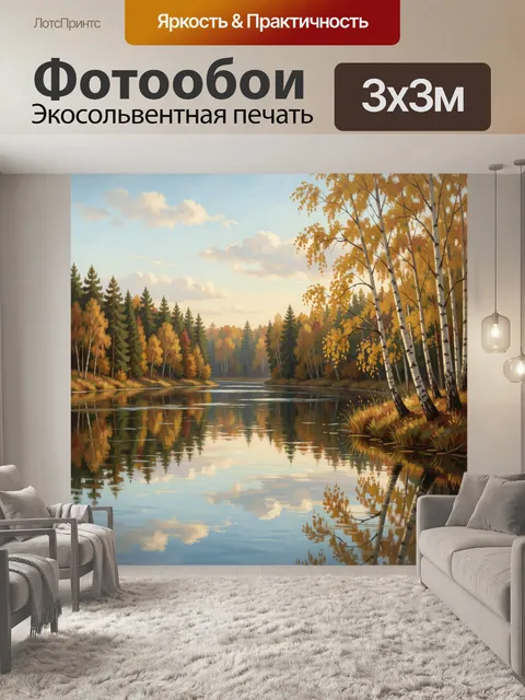 Фотообои Осенний лес у тихой реки