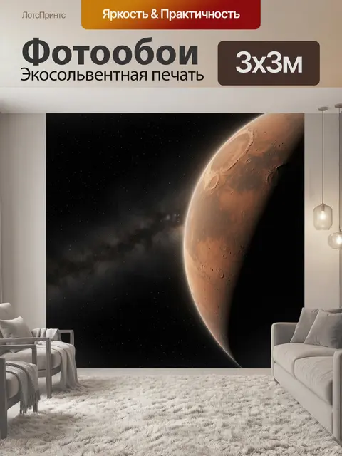 Фотообои Планета Марс в космосе