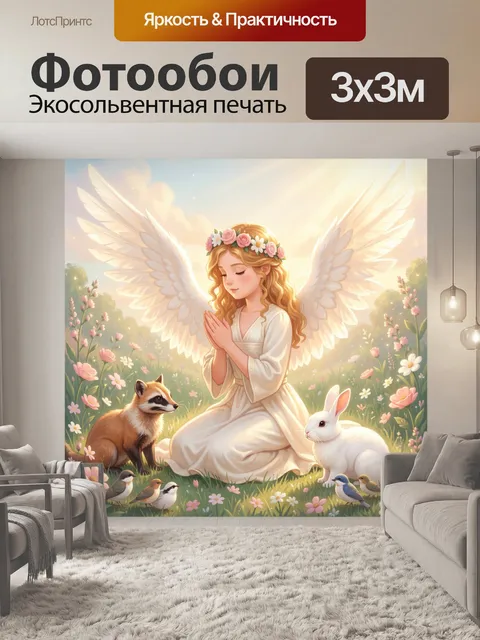 Фотообои Ангел с животными в цветущем поле