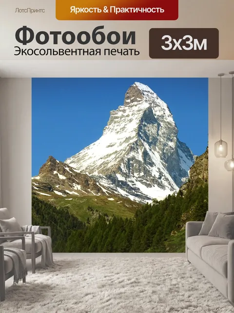 Фотообои Маттерхорн
