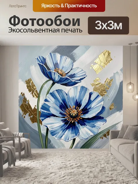 Фотообои Синие маки с золотым акцентом