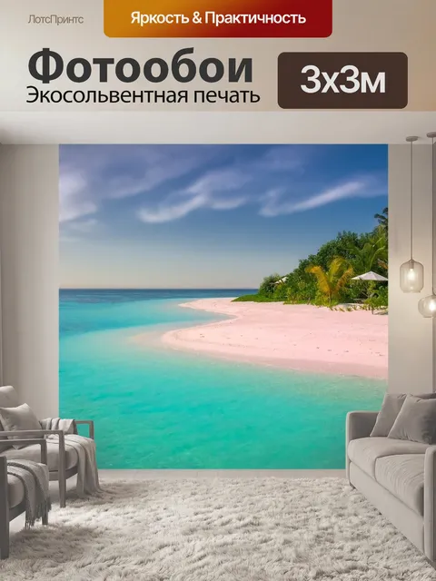 Фотообои Пляж