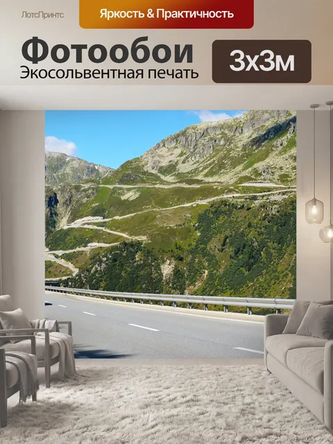 Фотообои Перевал фурка