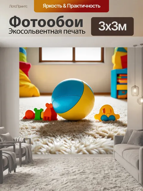 Фотообои мяч, окруженный различными игрушками, сидящими на мягком ковре в детской комнате, с окнами, открывающими…