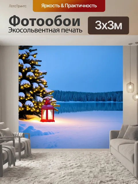 Фотообои елка, покрытая снегом, с ярким фонарем рядом и отражением на замерзшем озере