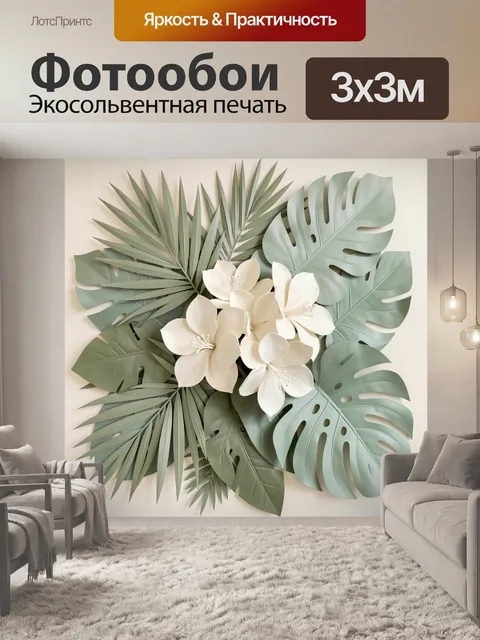 300 × 300 см · Экосольвентная печать