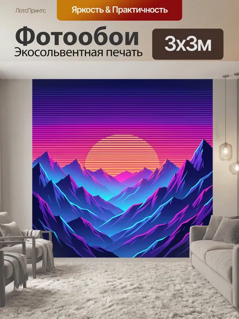 Фотообои Неоновый горный пейзаж на закате