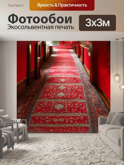 Фотообои ковровая дорожка, украшенная персидскими узорами, стелется по полу, окруженная красными стенами, снято в…