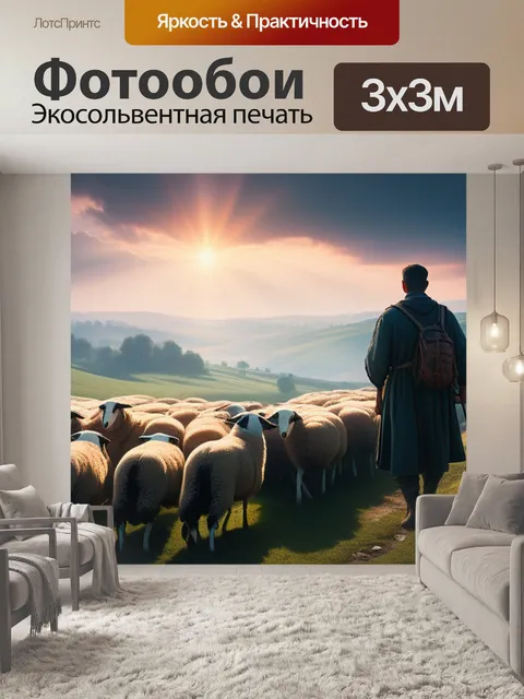 Фотообои пейзаж с пастухом