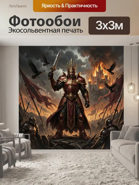 Фотообои Король в огненном сражении