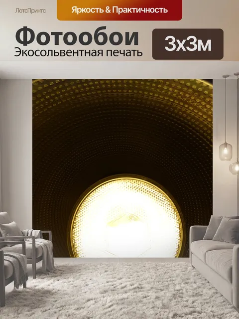 Фотообои Напольная лампа
