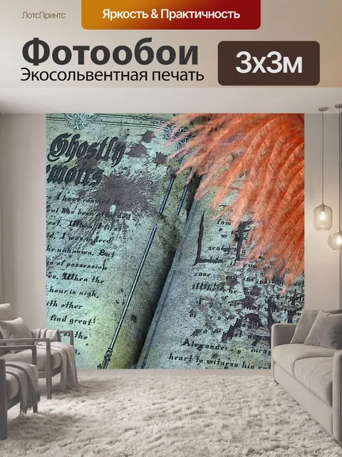 Фотообои Призрак Тексты