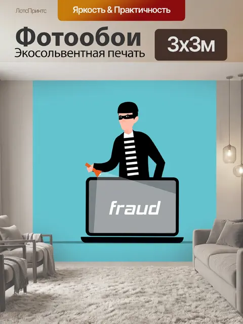 Фотообои Мошенничество