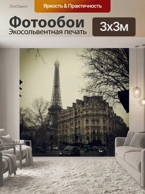 Фотообои Эйфелева башня