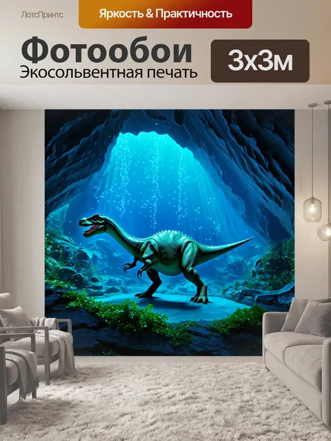 Фотообои динозавр - атмосфера загадочной подводной пещеры