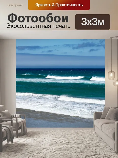 Фотообои Волны