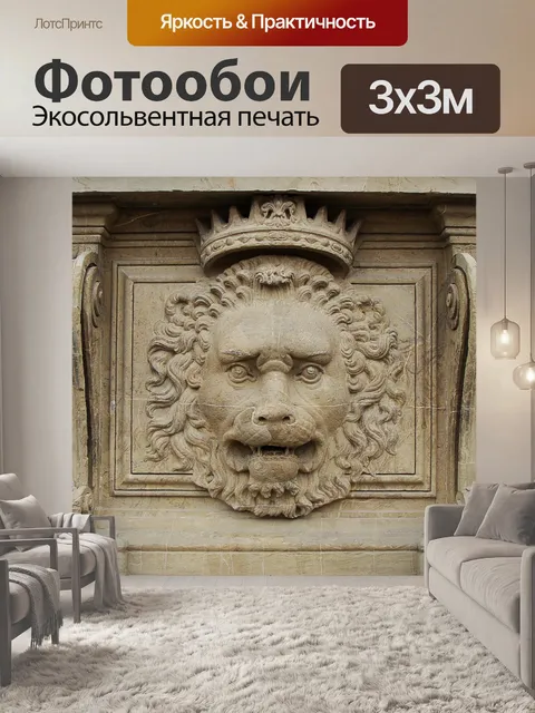 Фотообои Лев