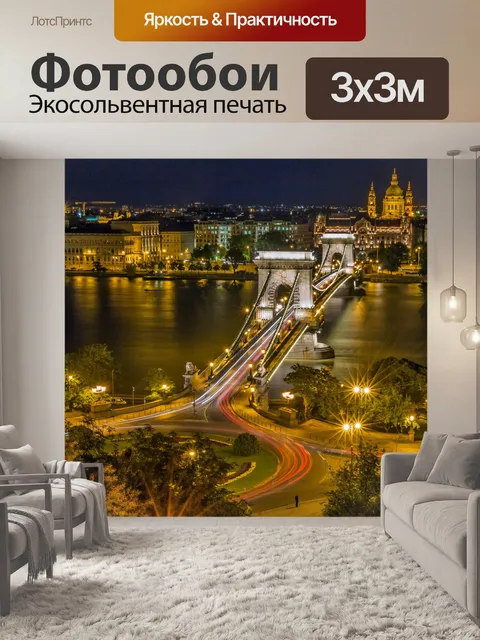 Фотообои Будапешт