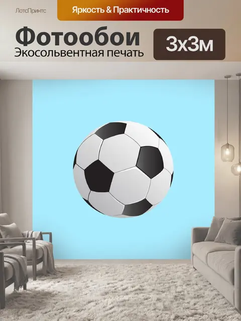Фотообои Мяч