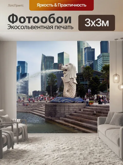 Фотообои Мерлион 2