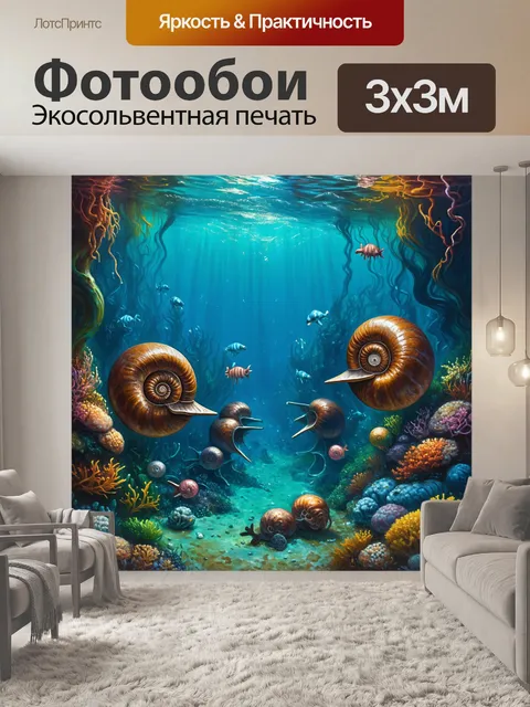 Фотообои скрытое подводное царство, где аммониты взаимодействуют с морскими существами, создавая уникальную экосистему