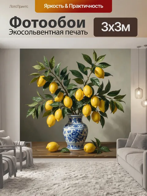 Фотообои Лимоны в фарфоровой вазе