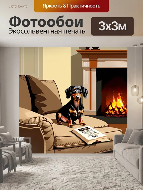 Фотообои нарисуйте таксу, сидящую на диване с книгой рядом, в уютной комнате с камином