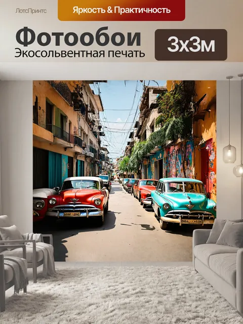 Фотообои старая улица гаваны, завуалированная дымкой истории, с яркими старыми автомобилями и фресками, посвященными…
