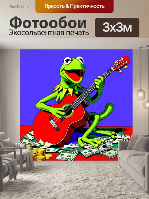 Фотообои кермит, лягушка, играет на гитаре, сидя на рваном ковре, окруженном банкнотами и золотыми монетами