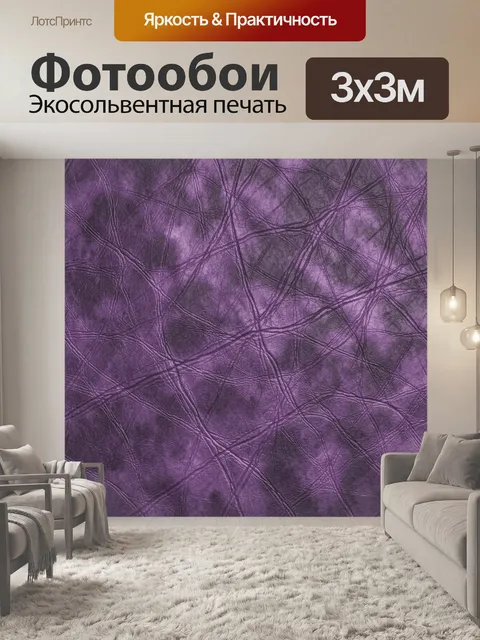 Фотообои Абстрактная фиолетовая текстура