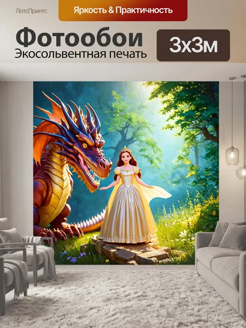 Фотообои сказка загадка о храброй принцессе