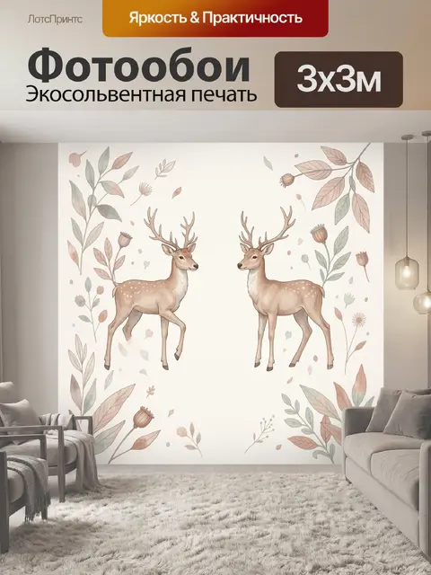 Фотообои Олени среди нежных листьев