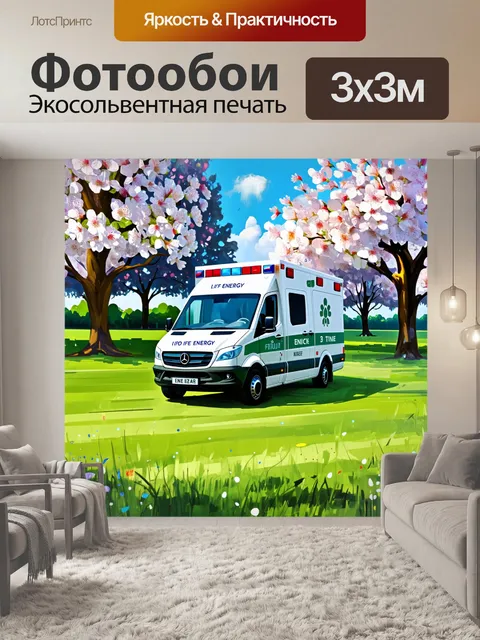 Фотообои скорая помощь стоит на фоне зелёного парка с цветущими деревьями