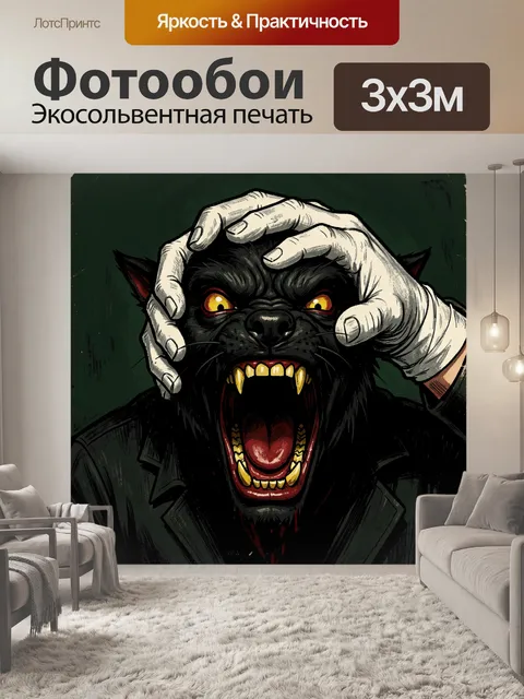 Фотообои Рычащий чёрный волк в руках