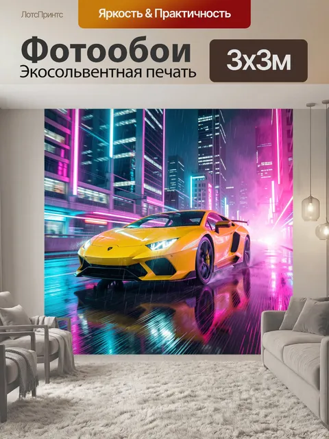 Фотообои Жёлтый спорткар в неонном городе