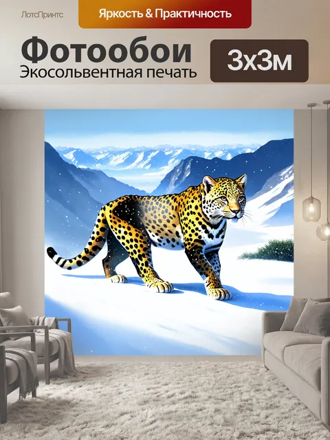 Фотообои в горах, покрытых снегом, леопард ловит первый снег, его грациозные движения и удлиненная поза создают…