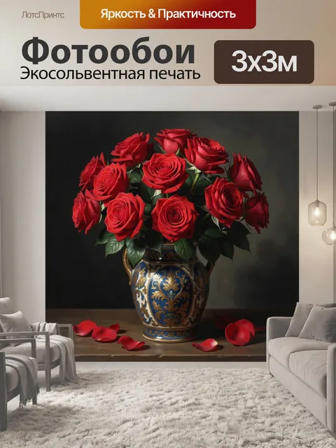 Фотообои Красные розы в декоративной вазе