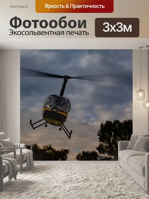 Фотообои Взлетает вертолет