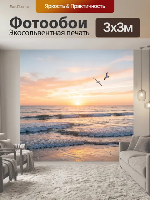 Фотообои Морской закат с чайками