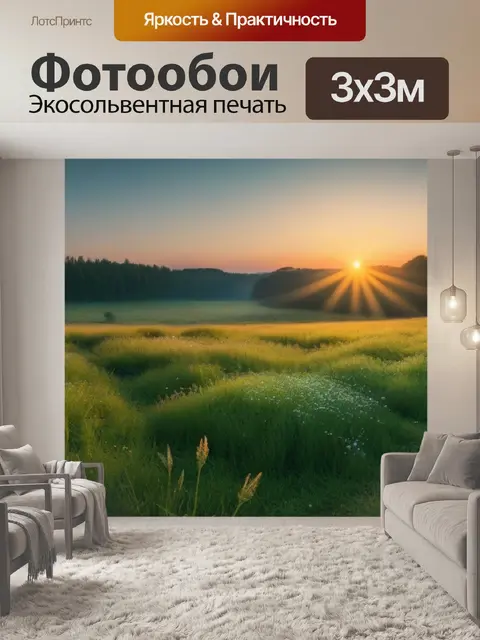 Фотообои рассвет над лугом