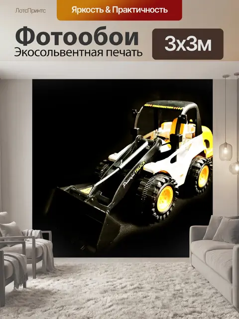 Фотообои Экскаватор-игрушку в HDR