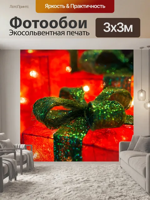 Фотообои освещенные рождественские подарки