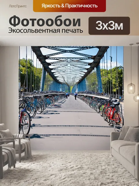 Фотообои мост с постоянным движением велосипедов через него, создавая картину активности и живости