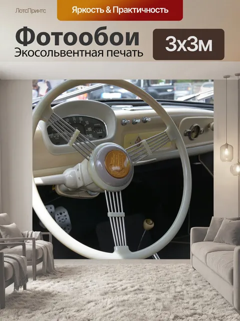 Фотообои Панель приборов